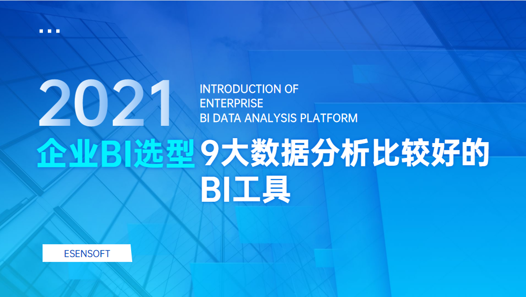2021年9大數(shù)據(jù)分析比較好的BI工具 2021年9大數(shù)據(jù)分析比較好的BI工具