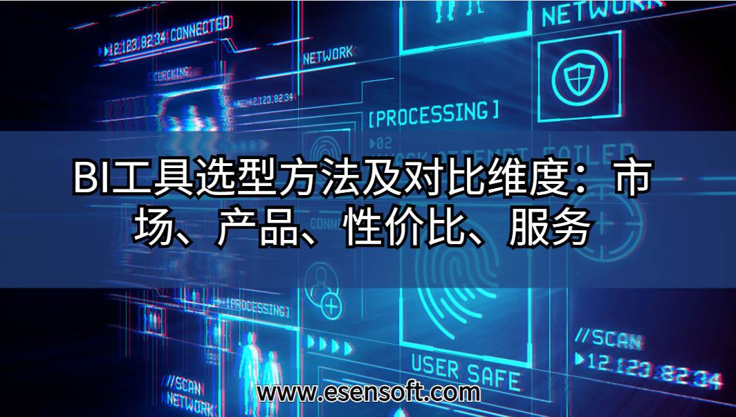 BI工具選型方法及對比維度:市場、產(chǎn)品、性價比、服務(wù) BI工具選型方法及對比維度:市場、產(chǎn)品、性價比、服務(wù)