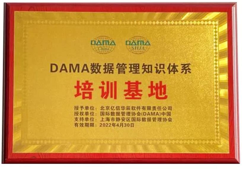 億信華辰成為DAMA數(shù)據(jù)管理知識體系授權培訓基地