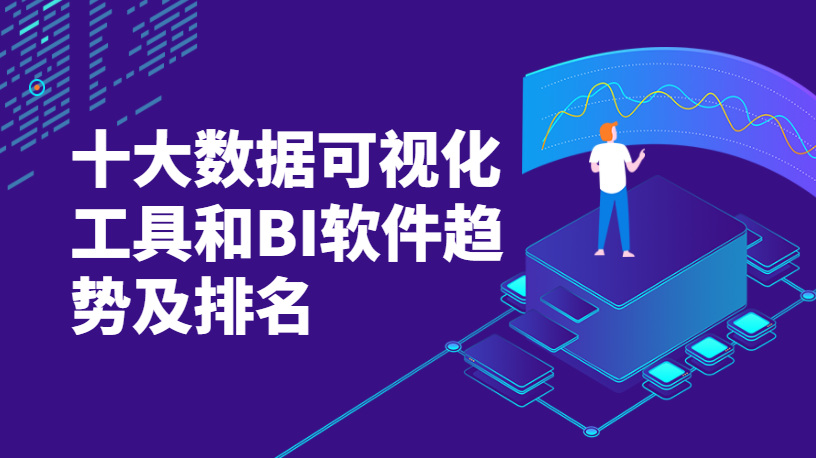 當(dāng)前十大數(shù)據(jù)可視化工具和BI軟件趨勢概述 當(dāng)前十大數(shù)據(jù)可視化工具和BI軟件趨勢概述